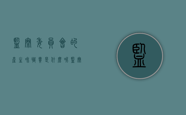 监察委员会的产生和职责是什么呢（监察委员会的职权是什么）