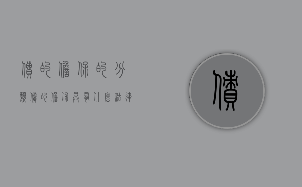 债的担保的分类（债的担保具有什么法律性质）