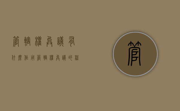 管辖权异议有什么作用（管辖权异议的程序）