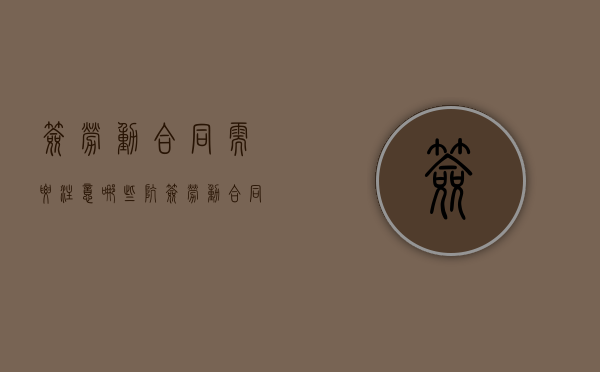 签劳动合同需要注意哪些坑（签劳动合同需要注意哪些点）