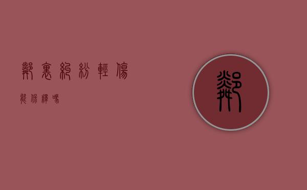邻里纠纷轻伤能保释吗