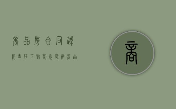 商品房合同违约责任不对等怎么办（商品房交房违约金赔偿标准）