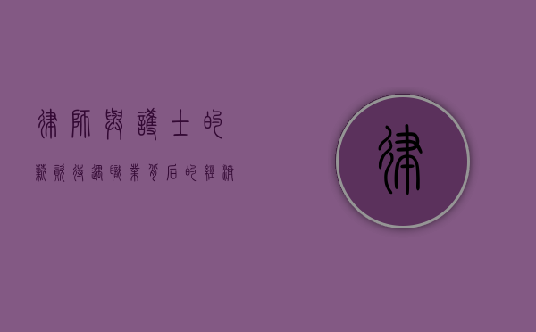 律师与护士的薪资待遇，职业背后的经济现实