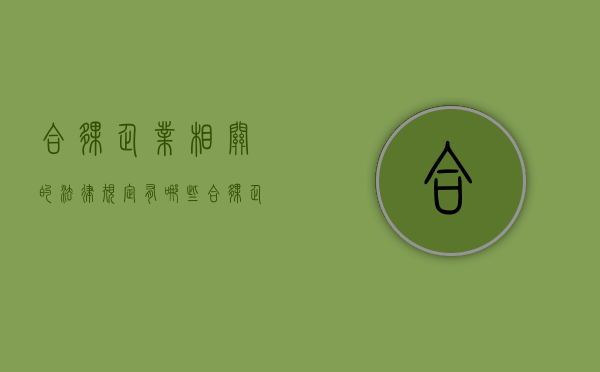 合伙企业相关的法律规定有哪些（合伙企业企业法）