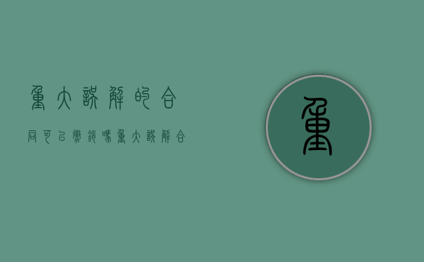 重大误解的合同可以撤销吗（重大误解合同撤销的案例）