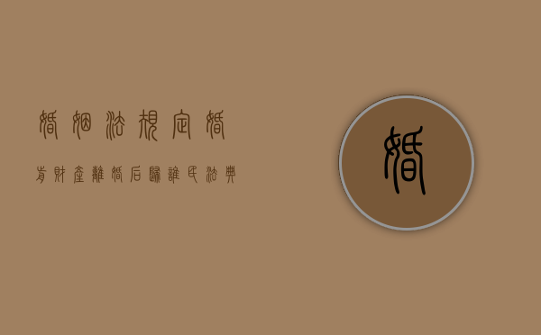 婚姻法规定婚前财产离婚后归谁（民法典关于离婚婚前房产）