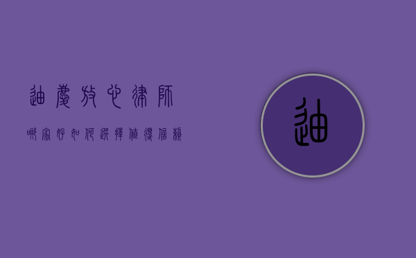 迪庆放心律师哪家好？如何选择值得信赖的法律服务