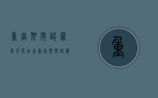 重审期间认罪算不算自首（重审期间认罪算不算自首呢）
