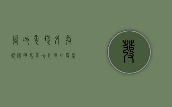 发改委境外投资备案表（发改委境外投资备案通知书）