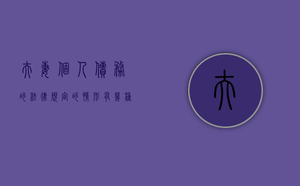 夫妻个人债务的法律规定的情形有几种（夫妻个人债务的概念及范围）