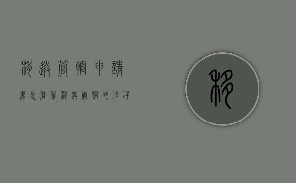 移送管辖申请书怎么写（移送管辖的条件）