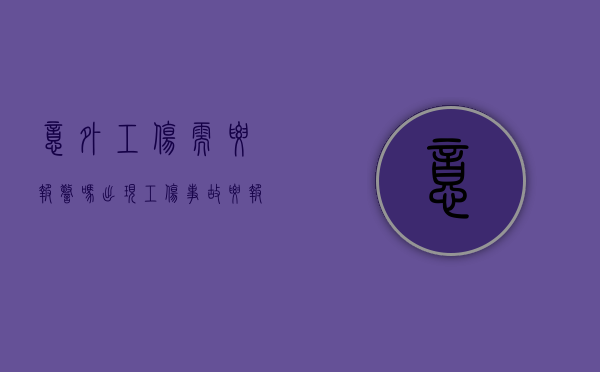 意外工伤需要报警吗（出现工伤事故要报警有要求吗）