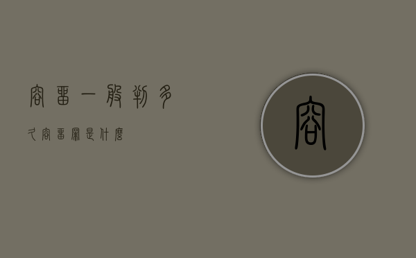 容留一般判多久（容留罪是什么）
