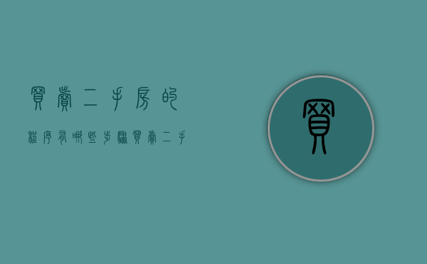 买卖二手房的程序有哪些步骤（买卖二手房的流程及时间）