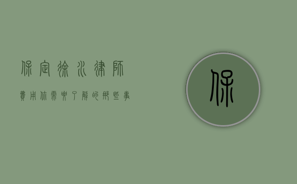 保定徐水律师费用，你需要了解的那些事