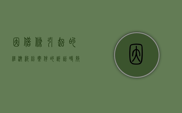 因借条引起的经济纠纷案件的诉讼时效为几年（因借条引起的经济纠纷案件的诉讼时效为多少年）