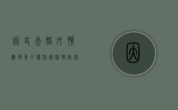 因丈夫婚外情离婚,妻子获赔精神损害赔偿金101万合理吗（婚外情离婚精神损失费赔偿标准）