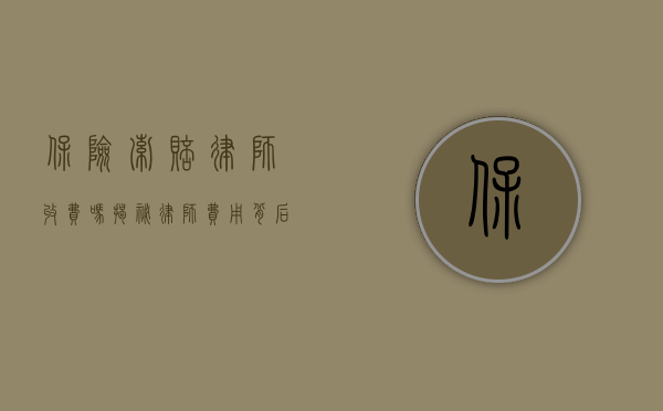 保险索赔律师收费吗？揭秘律师费用背后的真相