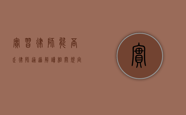 实习律师能否走律师通道？解读相关规定与实践
