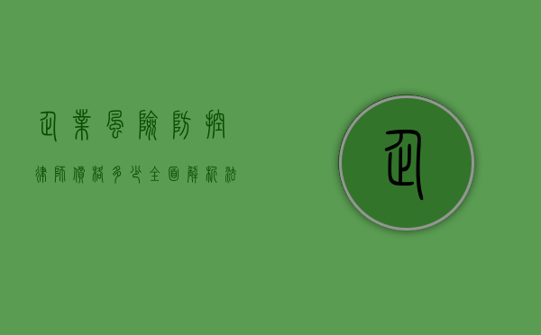 企业风险防控律师价格多少？全面解析法律服务费用