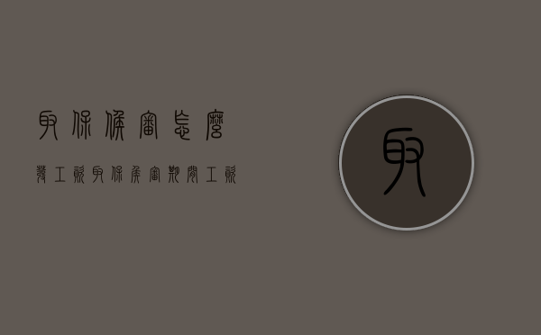取保候审怎么发工资（取保侯审期间工资如何发放）