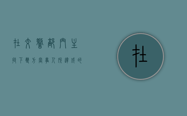 在交警部门主持下双方当事人所达成的调解协议是否有效（交警队调解书是什么样子）