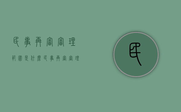 民事再审审理范围是什么（民事再审审理范围规定）