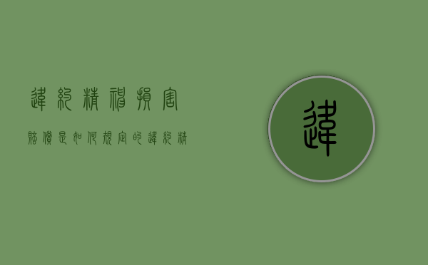 违约精神损害赔偿是如何规定的（违约精神损害赔偿制度研究）