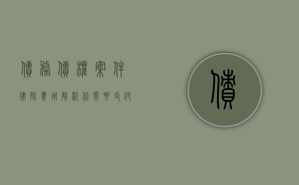 债务债权案件律师费用解析，你需要支付多少钱？