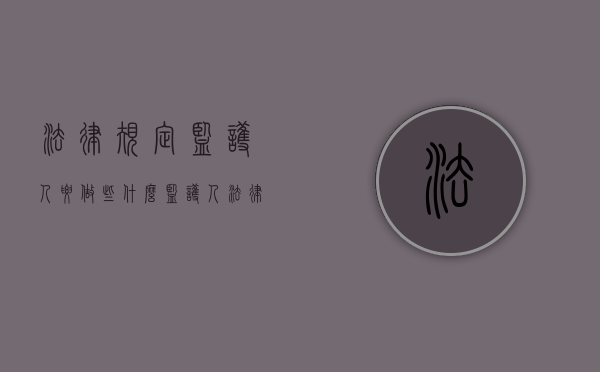 法律规定监护人要做些什么（监护人法律上有什么责任和义务）