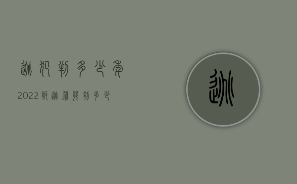 逃犯判多少年（2022叛逃罪能判多少年）