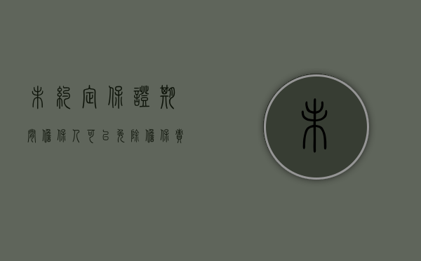 未约定保证期间,担保人可以免除担保责任吗（未约定保证期间,担保人可以免除担保责任吗）