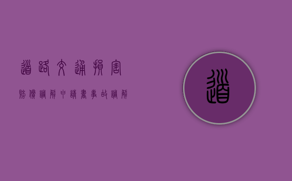 道路交通损害赔偿调解申请书（事故调解书对方不签字是不是一直结不了案）