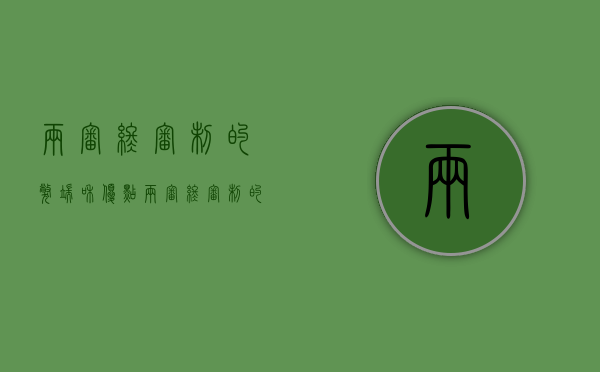 两审终审制的弊端和优点（两审终审制的好处）