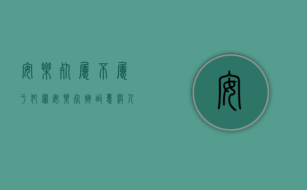 安乐死属不属于犯罪（安乐死按故意杀人罪判刑吗）
