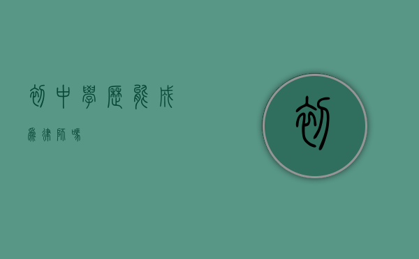 初中学历能成为律师吗？