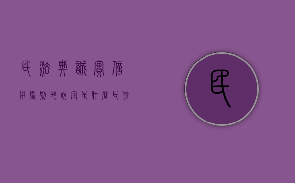 民法典诚实信用原则的规定是什么？（民法基本原则诚实信用原则）