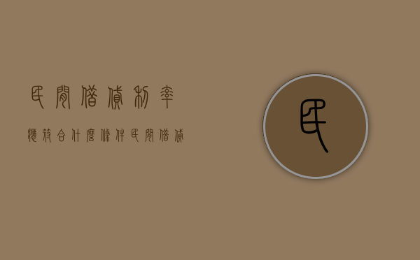 民间借贷利率应符合什么条件？（民间借贷合法利率该如何调整?专家建议分类处理）