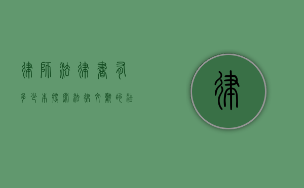 律师法律书有多少本，探索法律文献的浩瀚世界
