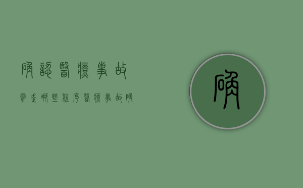确认医疗事故需走哪些程序?（医疗事故确认）