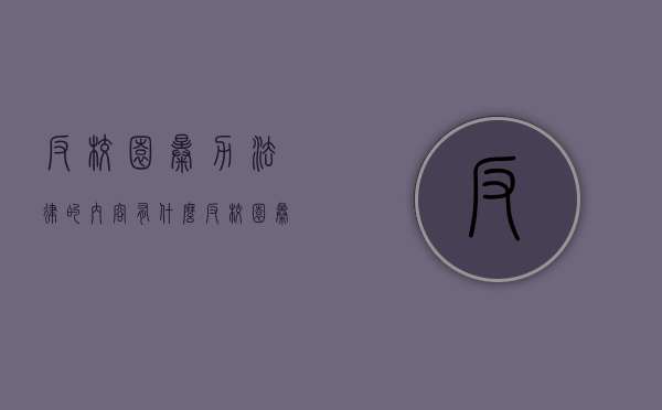 反校园暴力法律的内容有什么（反校园暴力主题海报）