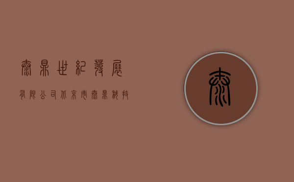 泰鼎世纪发展有限公司（北京市泰鼎科技开发有限责任公司诉北京世纪鸿发技术开发有限公司）