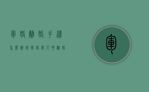 军婚离婚手续怎么办理（军婚军人要离婚怎么办）