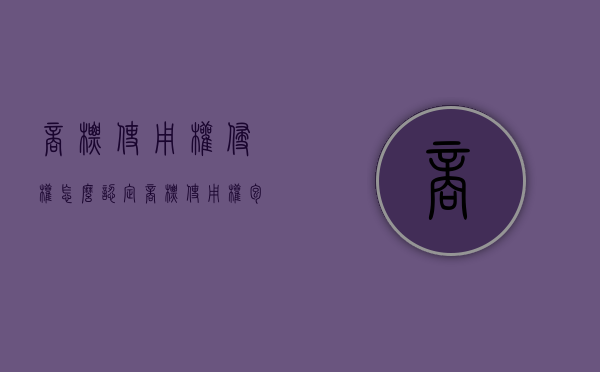 商标使用权侵权怎么认定（商标使用权包括哪些）