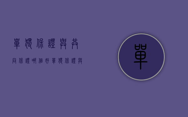 单独保证与共同保证哪个好（单独保证与共同保证）