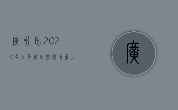 广州市2020年人身损害赔偿（广东人身损害赔偿）