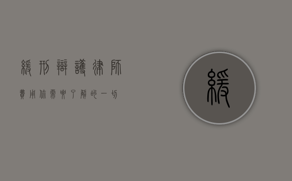 缓刑辩护律师费用，你需要了解的一切