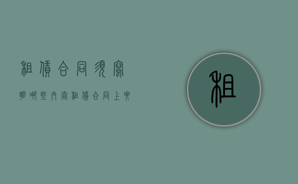 租赁合同须写明哪些内容（租赁合同上要写身份证吗）