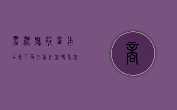商标无效宣告后会下受理通知书吗？（商标无效宣告书如何撰写）