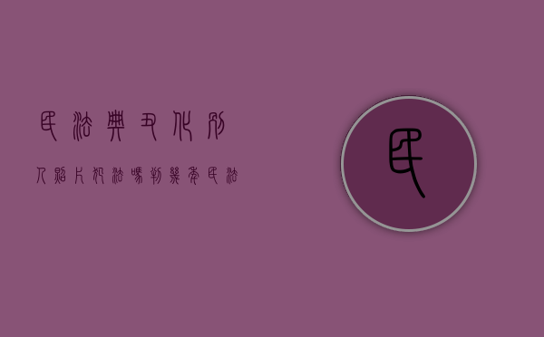 民法典丑化别人照片犯法吗判几年（民法典丑化别人照片犯法吗知乎）
